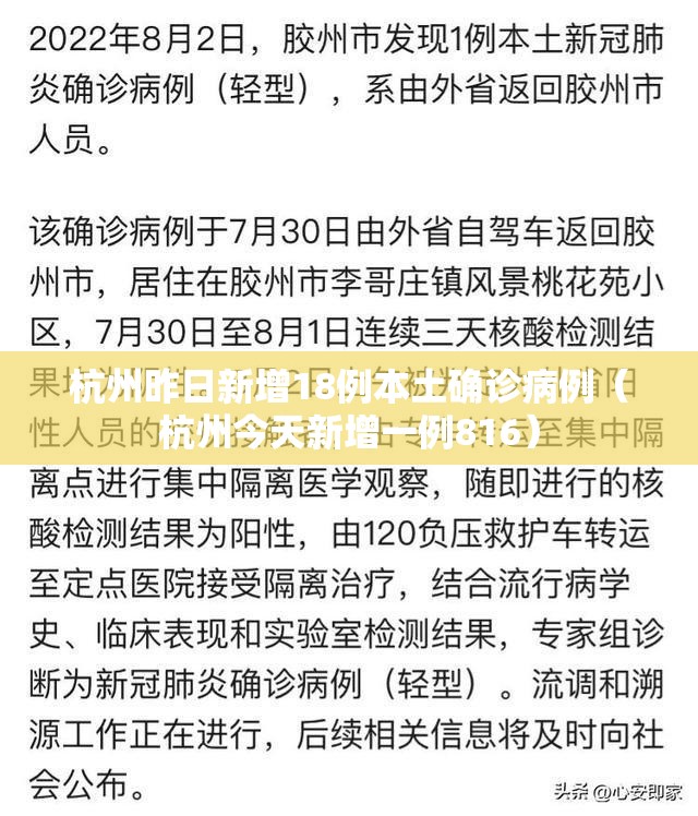 杭州昨日新增18例本土确诊病例(杭州今天新增一例816) 杭州昨日新增18例本土确诊病例(杭州今天新增一例816)