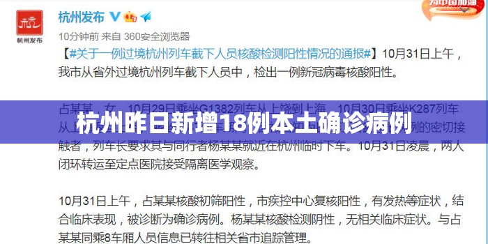 杭州昨日新增18例本土确诊病例(杭州今天新增一例816) 杭州昨日新增18例本土确诊病例(杭州今天新增一例816)