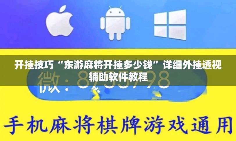 开挂技巧“东游麻将开挂多少钱”详细外挂透视辅助软件教程