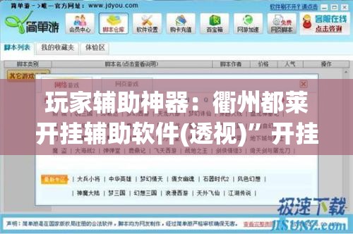 玩家辅助神器：衢州都莱开挂辅助软件(透视)”开挂辅助脚本+详细开挂安装教程