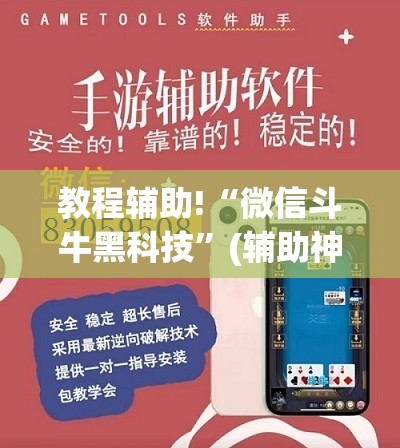 教程辅助!“微信斗牛黑科技	”(辅助神器)开挂详细教程