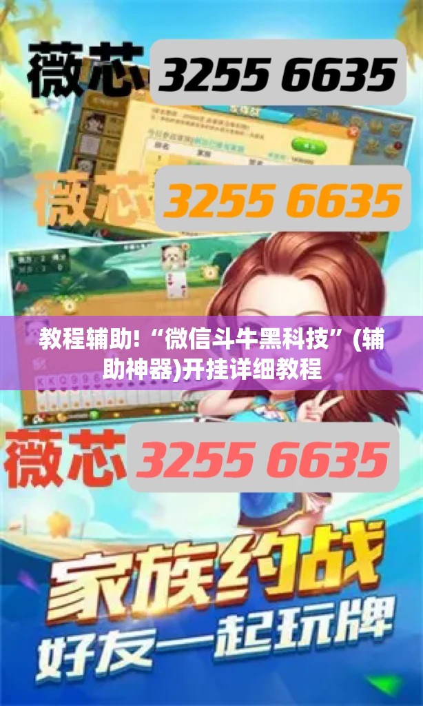教程辅助!“微信斗牛黑科技	”(辅助神器)开挂详细教程