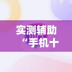 实测辅助“手机十三水刷胜率	”2026开挂教程步骤