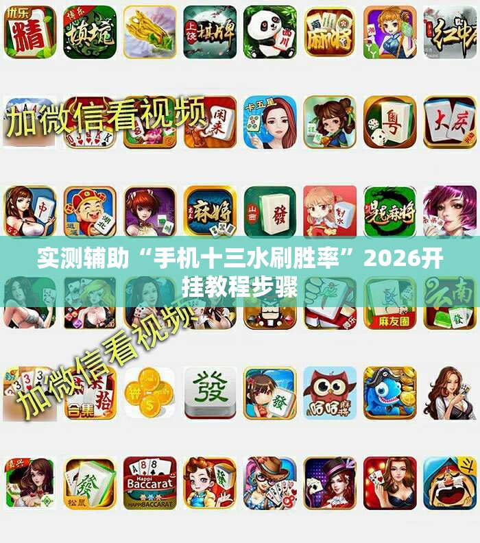 实测辅助“手机十三水刷胜率”2026开挂教程步骤
