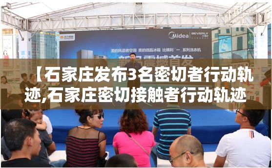 【石家庄发布3名密切者行动轨迹,石家庄密切接触者行动轨迹】