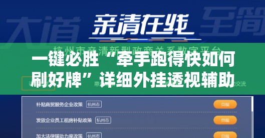 一键必胜“牵手跑得快如何刷好牌	”详细外挂透视辅助软件教程