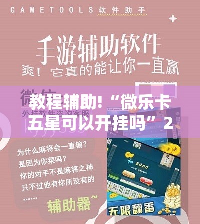教程辅助!“微乐卡五星可以开挂吗”2026开挂教程步骤