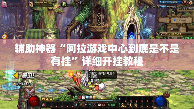 辅助神器“阿拉游戏中心到底是不是有挂”详细开挂教程