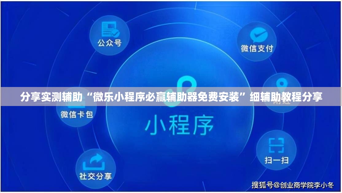 分享实测辅助“微乐小程序必赢辅助器免费安装	”细辅助教程分享