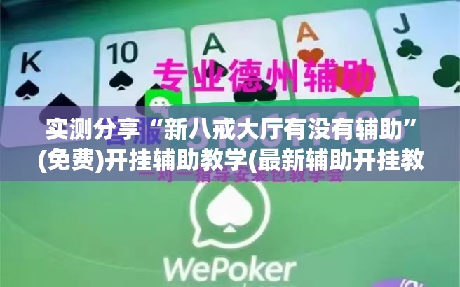 实测分享“新八戒大厅有没有辅助”(免费)开挂辅助教学(最新辅助开挂教程)