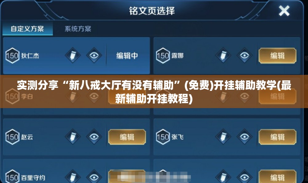 实测分享“新八戒大厅有没有辅助	”(免费)开挂辅助教学(最新辅助开挂教程)