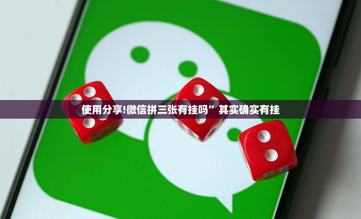 使用分享!微信拼三张有挂吗”其实确实有挂