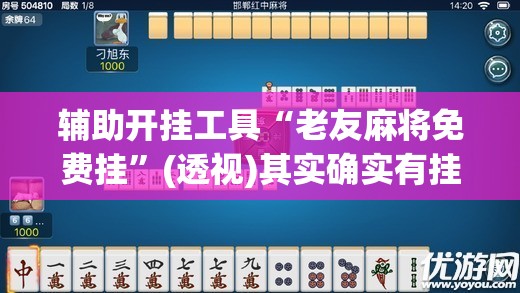 辅助开挂工具“老友麻将免费挂”(透视)其实确实有挂