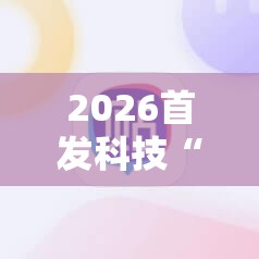2026首发科技“手机拼三张到底有没有挂”细辅助教程分享