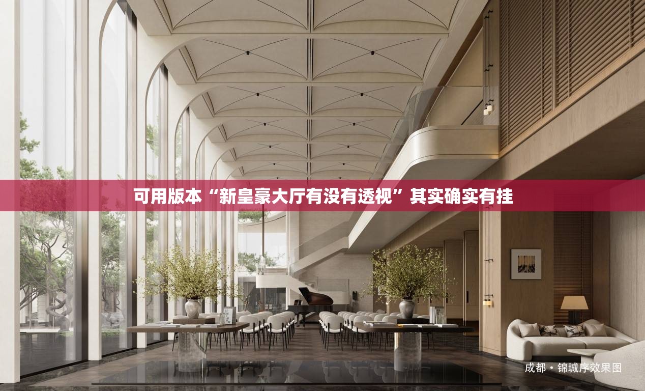 可用版本“新皇豪大厅有没有透视”其实确实有挂