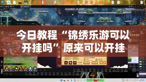 今日教程“锦绣乐游可以开挂吗”原来可以开挂
