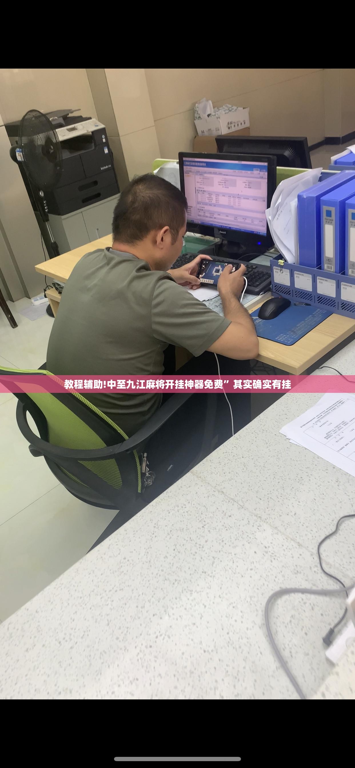 教程辅助!中至九江麻将开挂神器免费”其实确实有挂