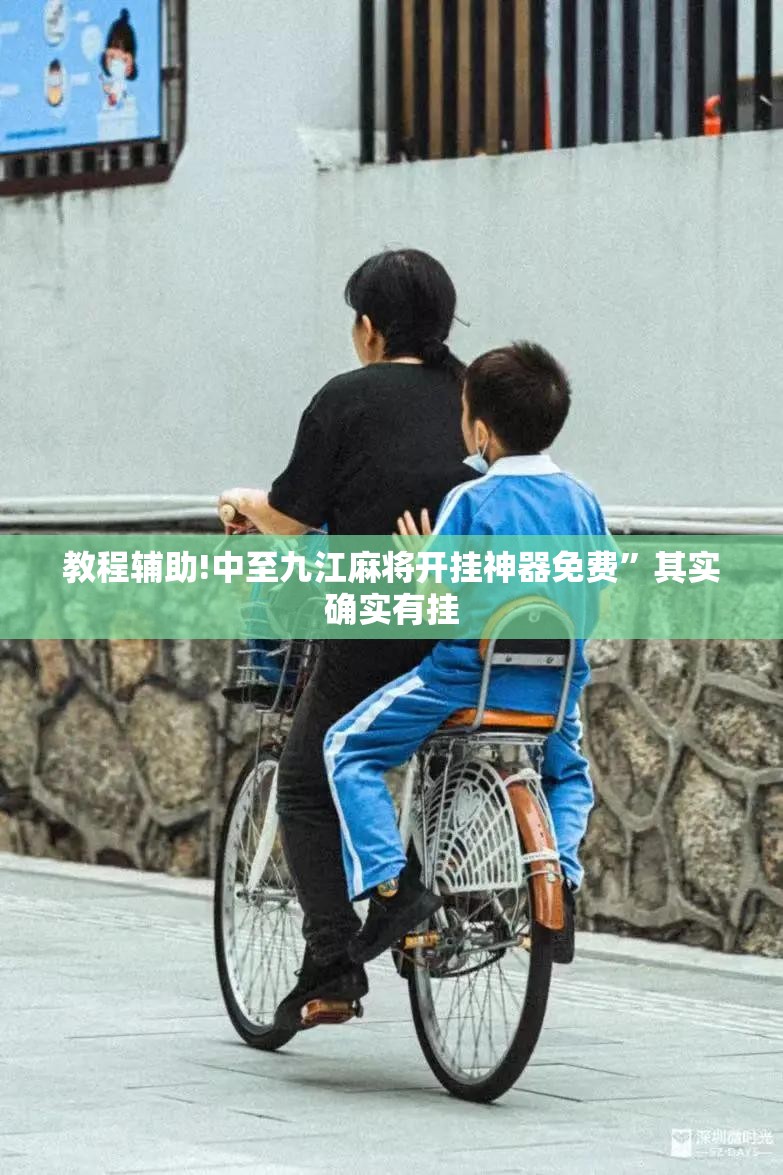 教程辅助!中至九江麻将开挂神器免费	”其实确实有挂