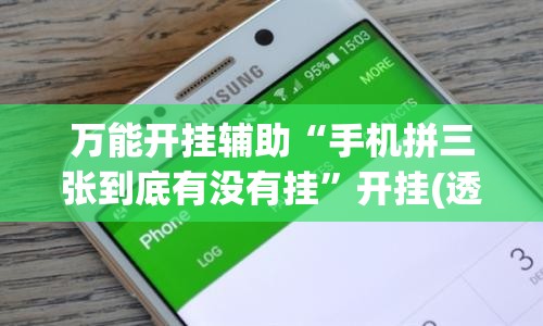 万能开挂辅助“手机拼三张到底有没有挂”开挂(透视)最新辅助详细