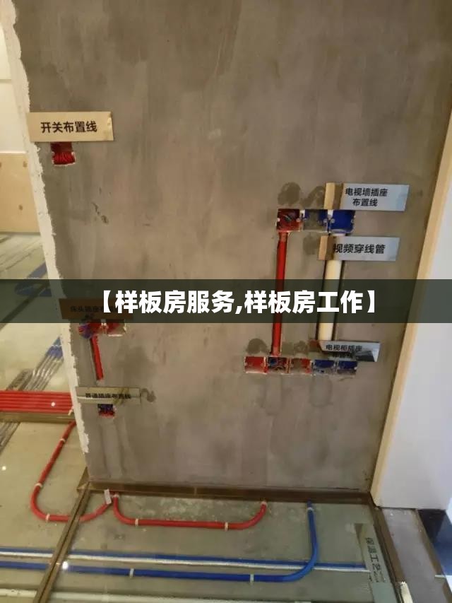 【样板房服务,样板房工作】 【样板房服务,样板房工作】