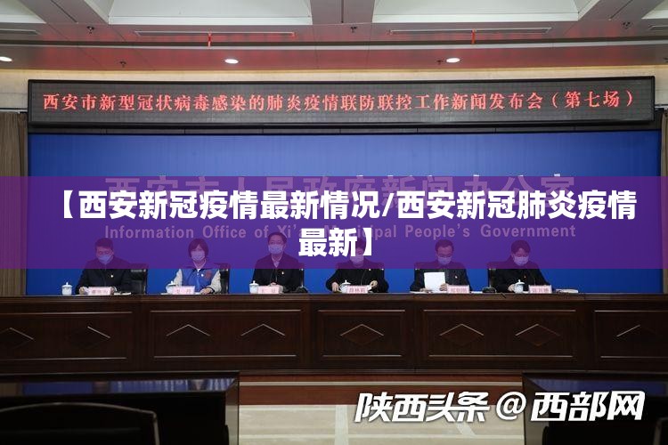 【西安新冠疫情最新情况/西安新冠肺炎疫情最新】