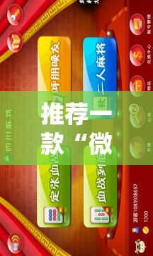 推荐一款“微信小程序四川麻将一直输	”2026开挂教程步骤