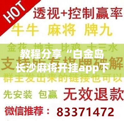 教程分享“白金岛长沙麻将开挂app下载”详细分享装挂步骤