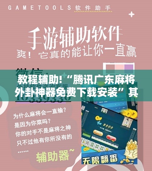教程辅助!“腾讯广东麻将外卦神器免费下载安装”其实确实有挂