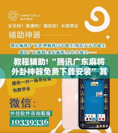 教程辅助!“腾讯广东麻将外卦神器免费下载安装”其实确实有挂