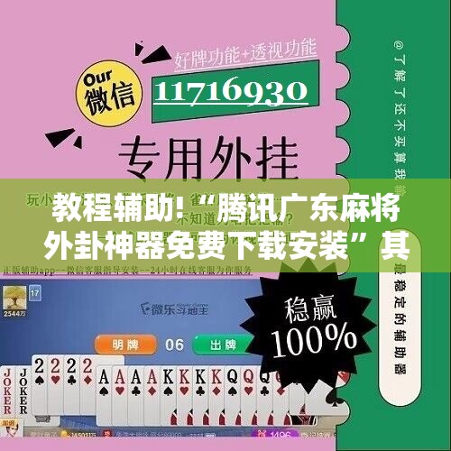教程辅助!“腾讯广东麻将外卦神器免费下载安装”其实确实有挂