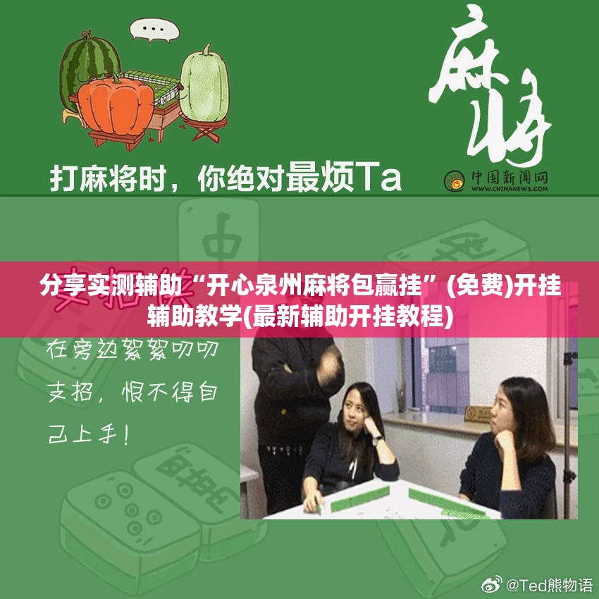 分享实测辅助“开心泉州麻将包赢挂”(免费)开挂辅助教学(最新辅助开挂教程)