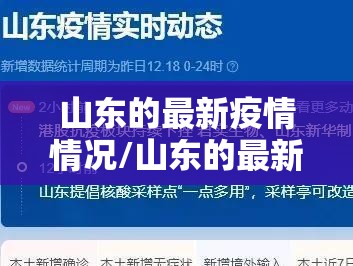 山东的最新疫情情况/山东的最新疫情情况最新消息 山东的最新疫情情况/山东的最新疫情情况最新消息
