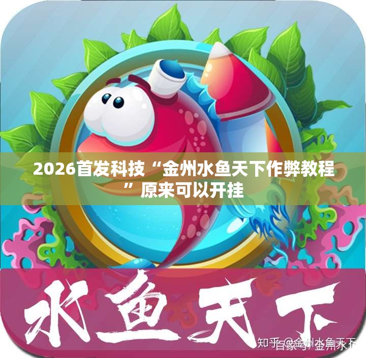 2026首发科技“金州水鱼天下作弊教程”原来可以开挂