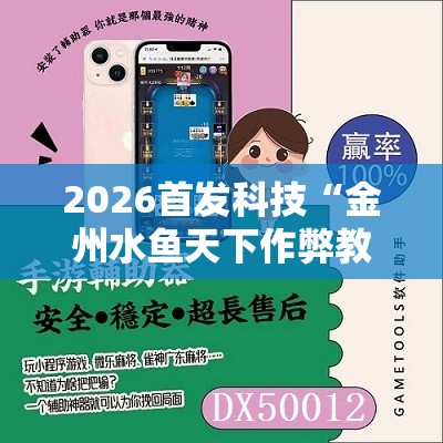 2026首发科技“金州水鱼天下作弊教程”原来可以开挂