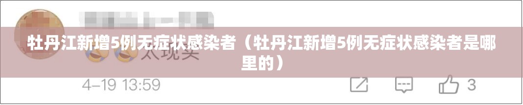 牡丹江新增5例无症状感染者(牡丹江新增5例无症状感染者是哪里的) 牡丹江新增5例无症状感染者(牡丹江新增5例无症状感染者是哪里的)