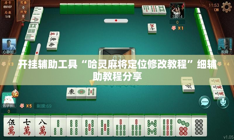 开挂辅助工具“哈灵麻将定位修改教程”细辅助教程分享