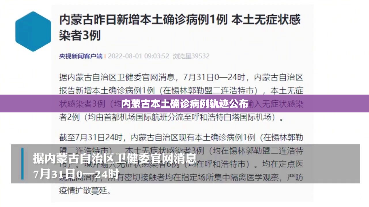 内蒙古本土确诊病例轨迹公布/内蒙古本地确诊病例轨迹