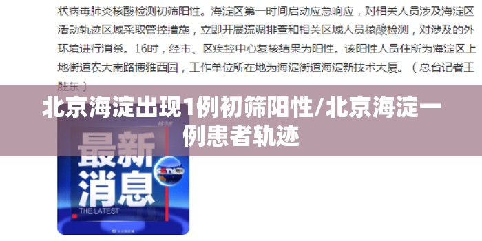 北京海淀出现1例初筛阳性/北京海淀一例患者轨迹 北京海淀出现1例初筛阳性/北京海淀一例患者轨迹