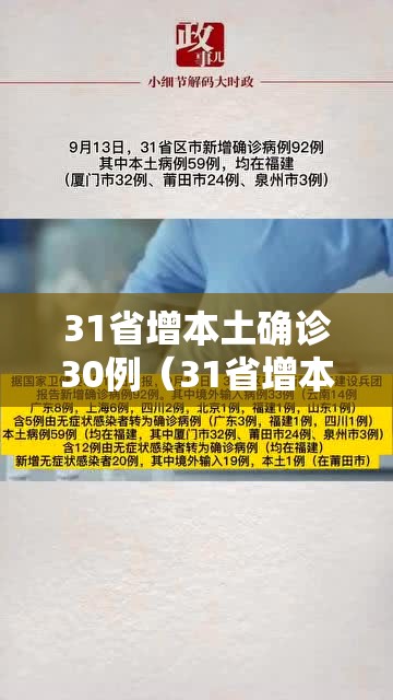 31省增本土确诊30例(31省增本土13例) 31省增本土确诊30例(31省增本土13例)