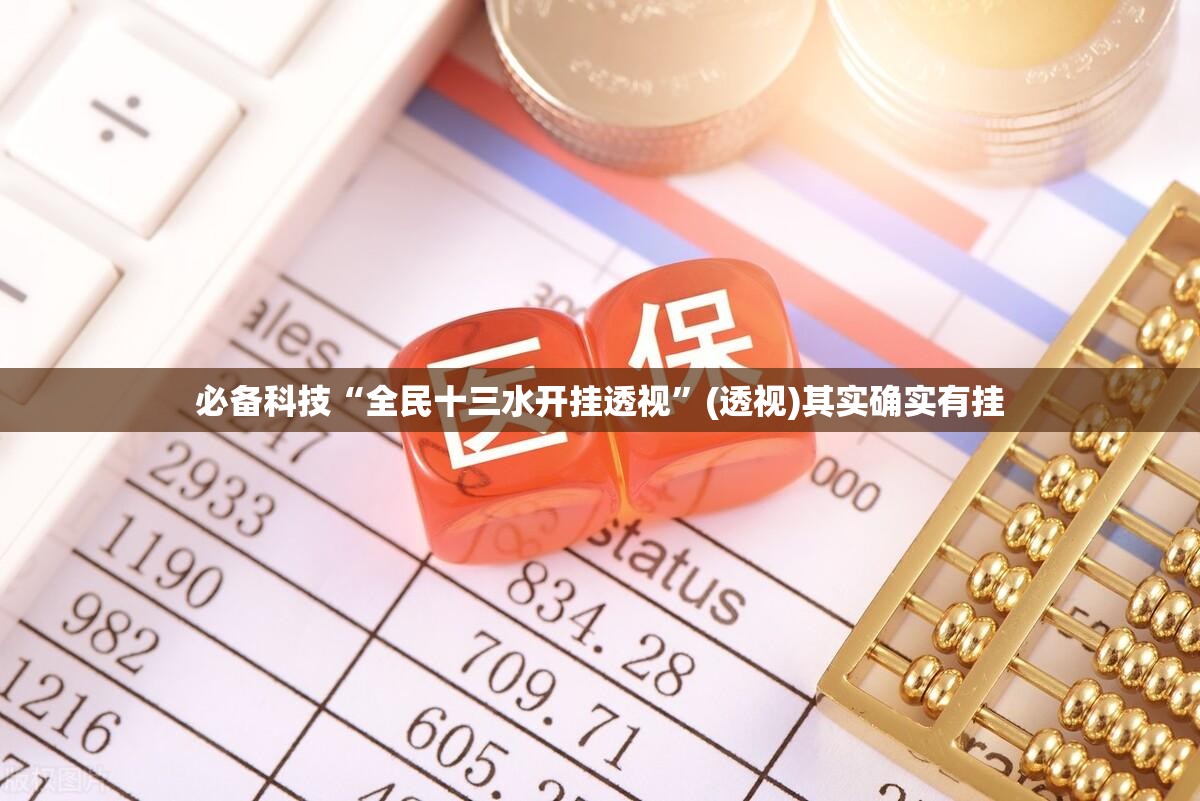 必备科技“全民十三水开挂透视”(透视)其实确实有挂