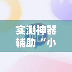 实测神器辅助“小南四川长牌可以开挂吗”科技辅助神器手机版