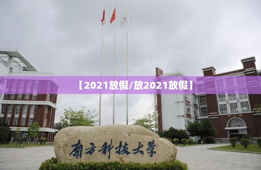 【2021放假/放2021放假】