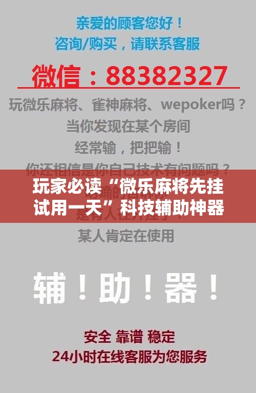 玩家必读“微乐麻将先挂试用一天”科技辅助神器手机版