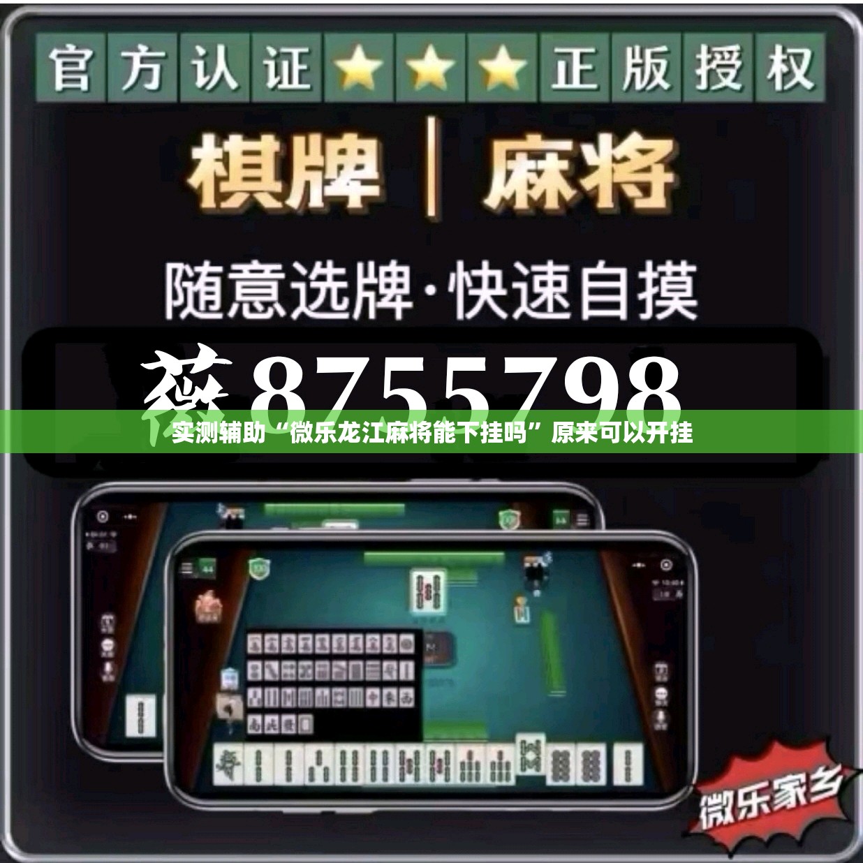 实测辅助“微乐龙江麻将能下挂吗”原来可以开挂