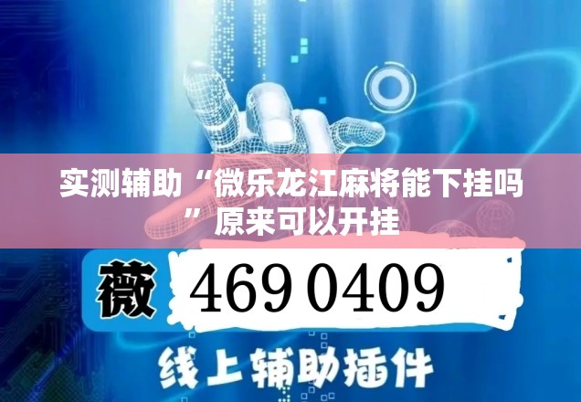 实测辅助“微乐龙江麻将能下挂吗	”原来可以开挂