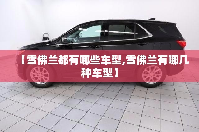 【雪佛兰都有哪些车型,雪佛兰有哪几种车型】