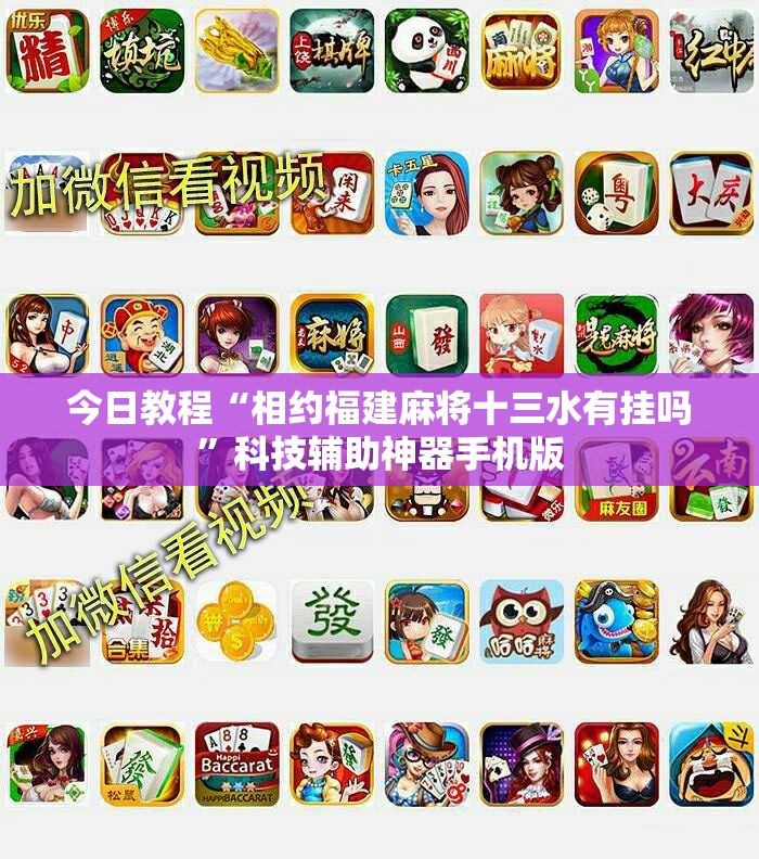 今日教程“相约福建麻将十三水有挂吗”科技辅助神器手机版