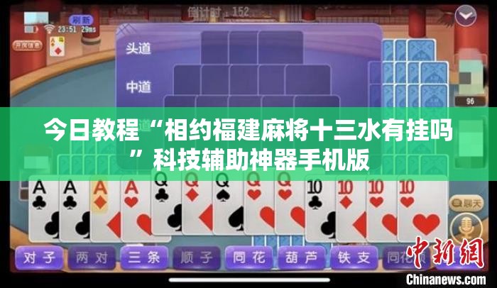 今日教程“相约福建麻将十三水有挂吗	”科技辅助神器手机版