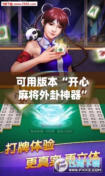 可用版本“开心麻将外卦神器”科技辅助神器手机版