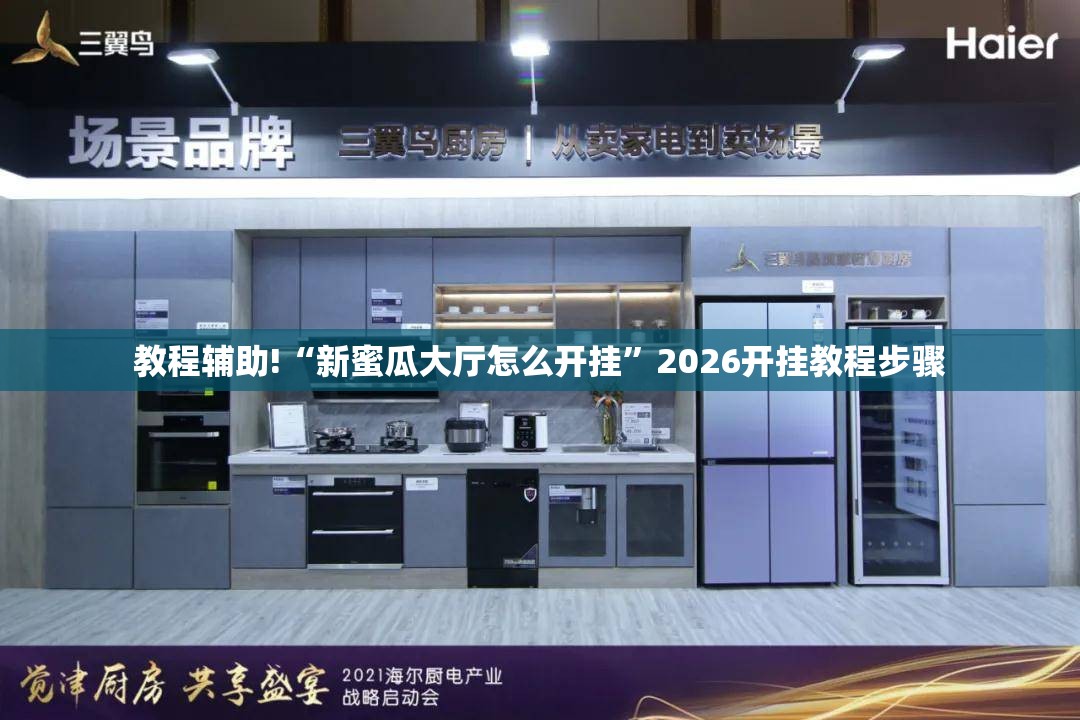教程辅助!“新蜜瓜大厅怎么开挂	”2026开挂教程步骤